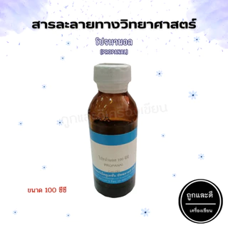 สารละลายทางวิทยาศาสตร์ (แบบขวด) ขนาด 100 ซีซี