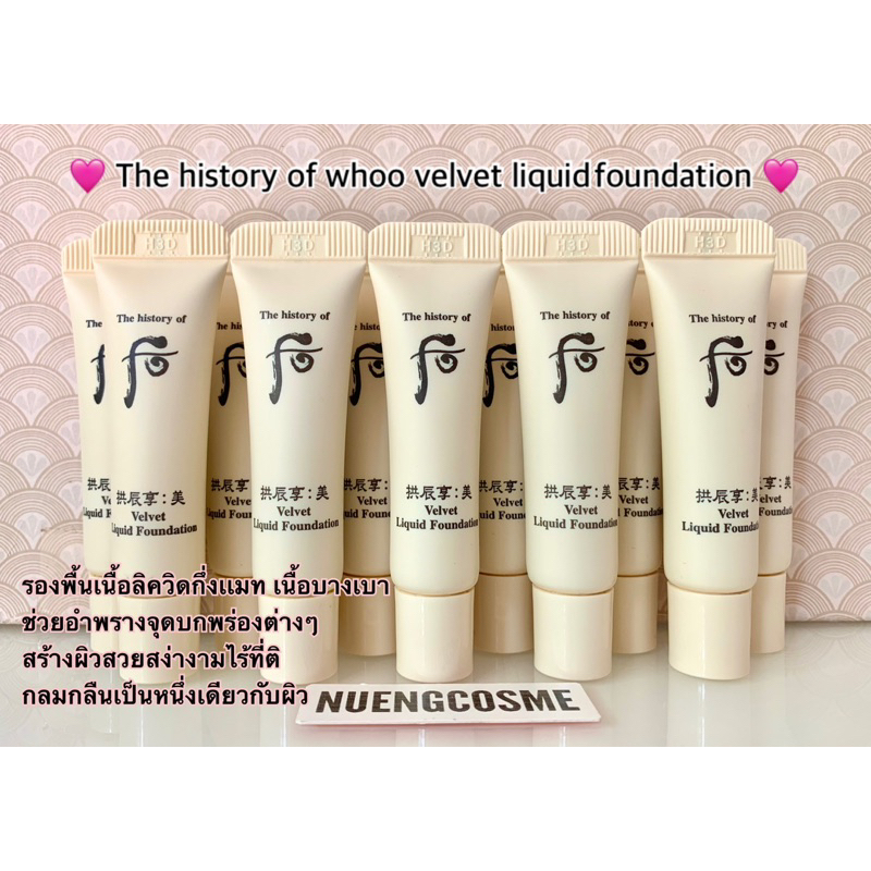 (รองพื้น)The history of whoo velvet liquid foundation