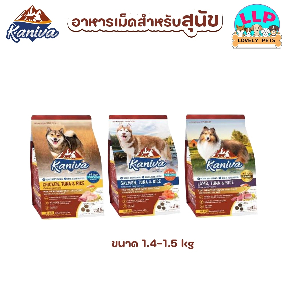 [LLP] Kaniva "อาหารสุนัขคานิว่า" 🐶 เพื่อน้องหมา ตัวแน่น ขนสวย เงางาม สุขภาพดี ขนาด1.4-1.5kg.