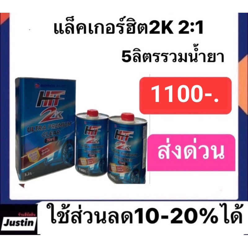 แล็คเกอร์ฮิต2k 2:1 ชุดใหญ่ 5ลิตรรวมน้ำยา ราคา1100ส่งด่วนทั่วประเทศ