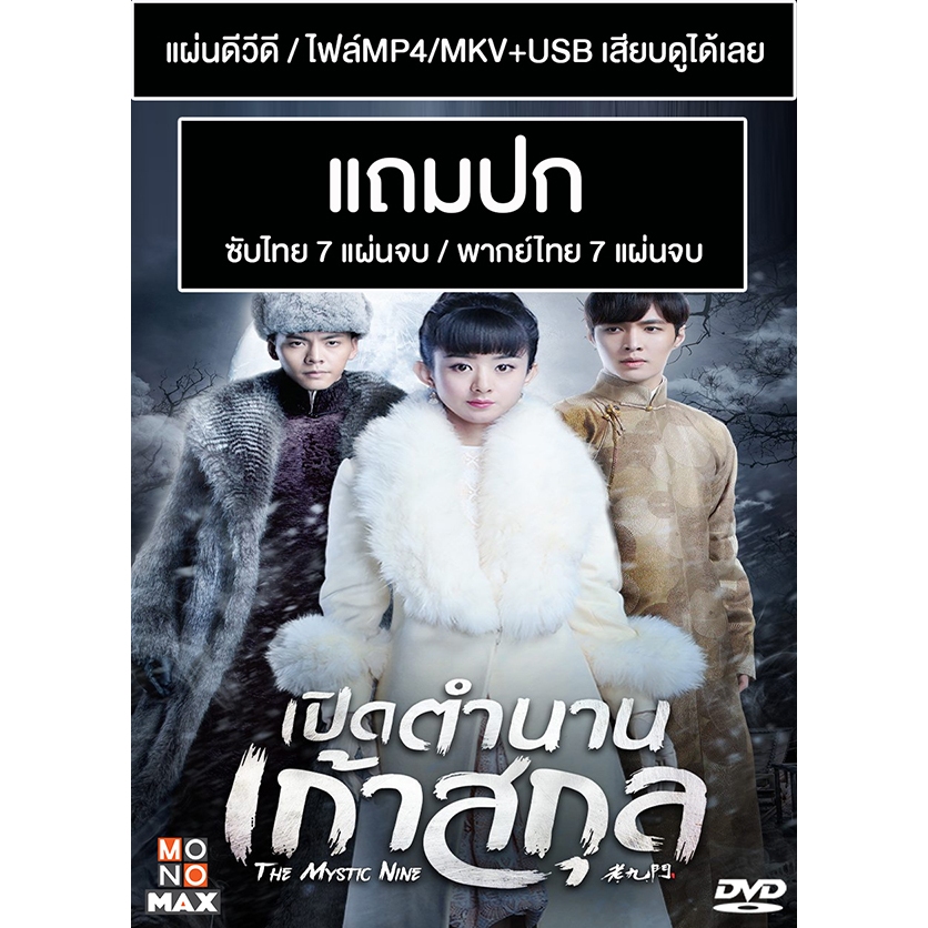 DVD / USB ซีรี่ย์จีน เปิดตำนานเก้าสกุล The Mystic Nine (2016) ซับไทย/พากย์ไทย (แถมปก)