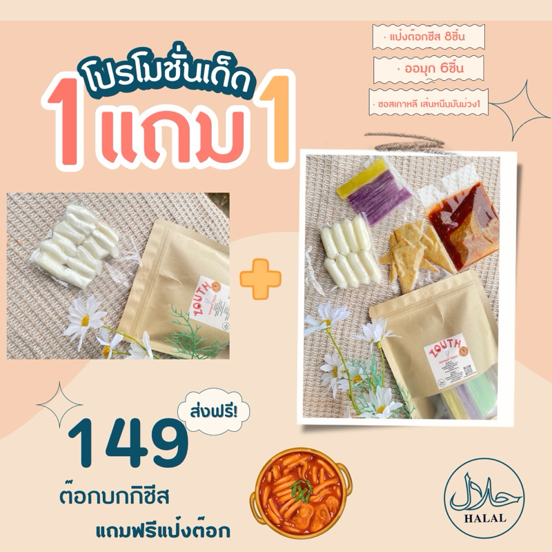 1แถม1 ต๊อกบกกิชีสฮาลาลแถมฟรีแป้งต๊อกและเส้นหนึบมันม่วง