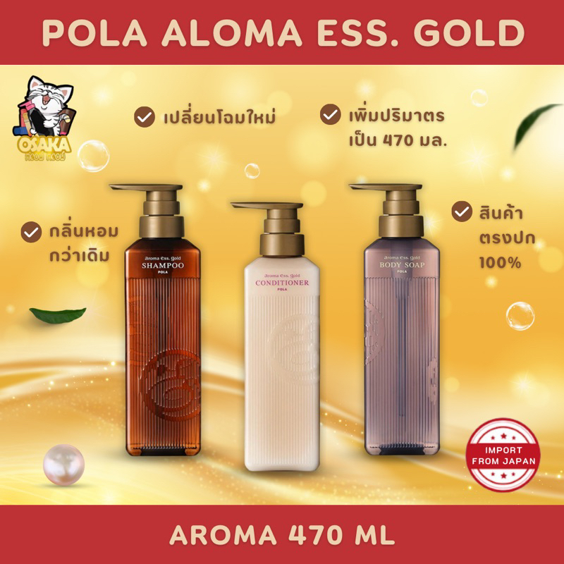 New‼️พร้อมส่ง🚚 POLA aroma Ess Gold เเพ็คเก็จจิ้งใหม่ 470ml/ขวด