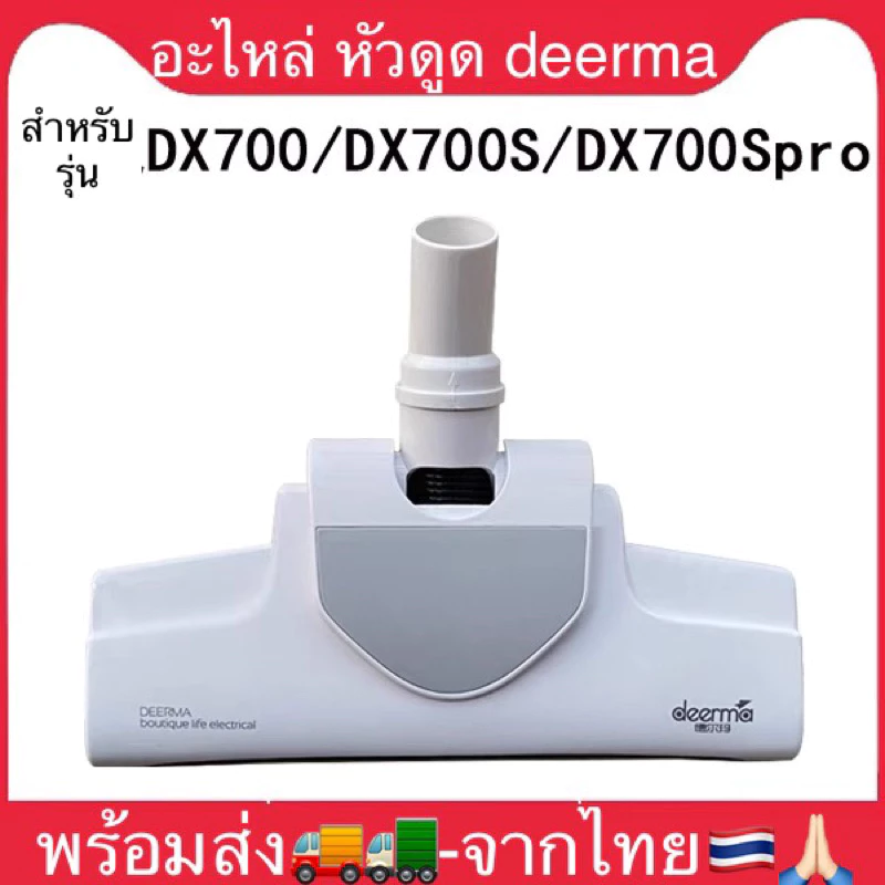 พร้อมส่งจากไทย🇹🇭 อะไหล่หัวดูดdeerma dx700/dx700s/dx700spro/dx810 เครื่องดูดฝุ่น