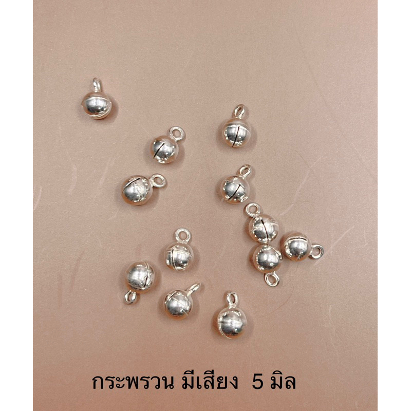กระพรวนเงินแท้ มีเสียง ขนาด 5มิล ใช้ตกแต่งสร้อยข้อมือ พวงกุญแจ หรือ อื่นๆได้