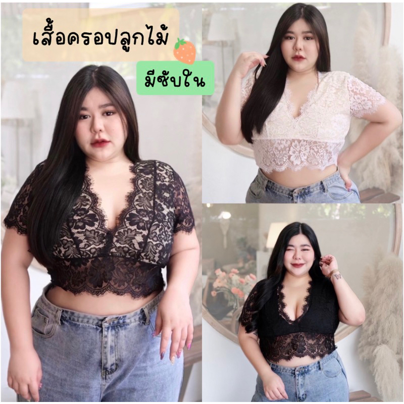 เสื้อครอปลูกไม้ สาวอวบ ผ้าลูกไม้เกรดพรีเมี่ยม มีซับใน ไม่คัน ใส่แล้วไม่อ้วน มี3สี แซ่บมาก ฮิตสุตๆ แมทช์ง่าย งานตามหา