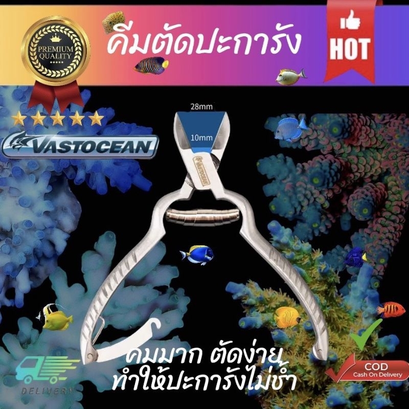 คีมตัดปะการัง  ยี่ห้อvastocean ขนาด14cm
