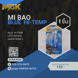 กาวฟ้าทาปะเก็น Mi bao (แท้100%) คุณภาพดี BLUE Hi-Temp ( RTV Silicone " Gasket Maker ) ขนาด 85 กรัม