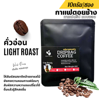 กาแฟดริปดอยช้างแท้ แบบซอง Drip Bag coffee 1ซองดริป10กรัม กาแฟสดคั่วบด อาราบิก้าแท้100% คั่วอ่อน/คั่วกลาง/คั่วเข้ม
