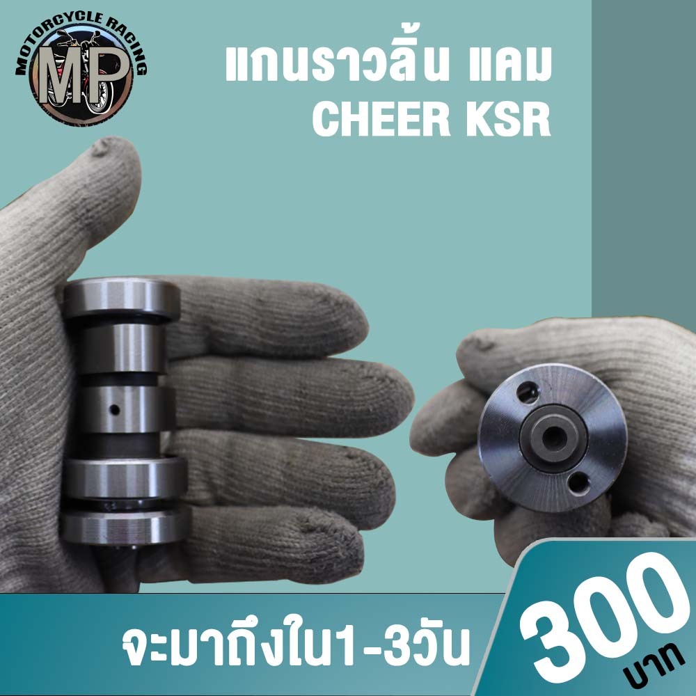 แคมเดิมCHEER/KSR แคมเดิม KSR110