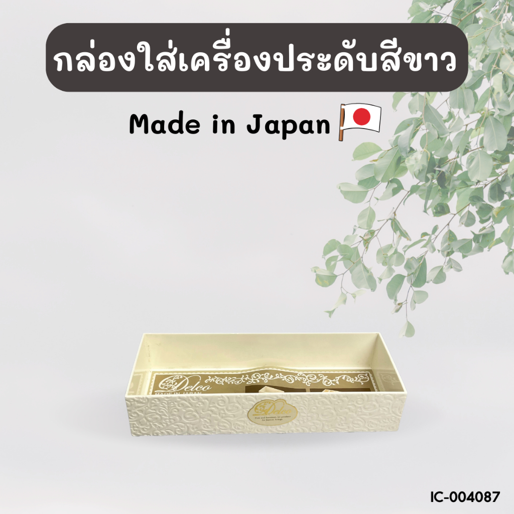ถาดใส่เครื่องประดับ ใส่ของจิปาถะ Made in Japan BC719