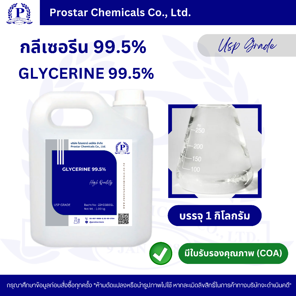 Glycerine 99.5% (Food Grade) 1 kg. / กลีเซอรีน 99.5% ขนาด 1 กิโลกรัม - 110352