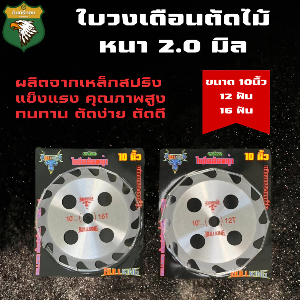 BULL KING ใบวงเดือนตัดไม้ ขนาด10นิ้ว 12ฟัน 16ฟัน
