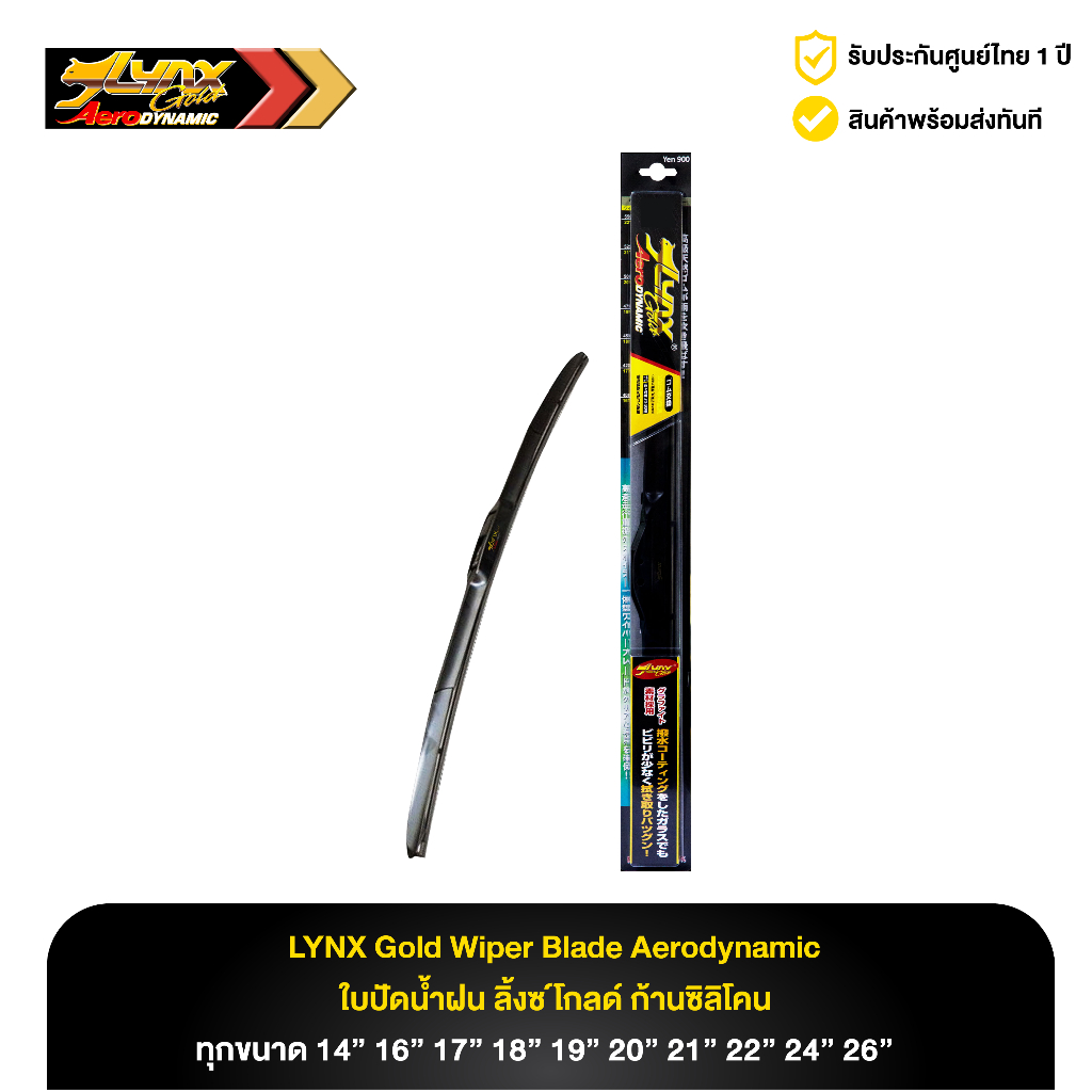 ใบปัดน้ำฝน ลิ้งซ์โกลด์ ก้านซิลิโคน LYNX Gold Wiper Blade Aerodynamic (ทุกขนาด)