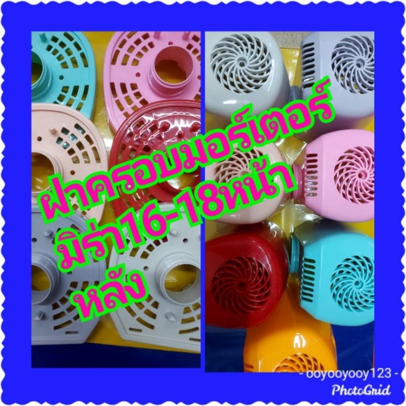 ฝาครอบมอเตอร์พัดลมมิร่าM1621ของแท้100%สินค้าเบิกตรงจากโรงงานกะโหลกหน้ากะโหลกหลัง&หน้าหลังพัดลมหน้ากากอะไหล่พัดลม16"