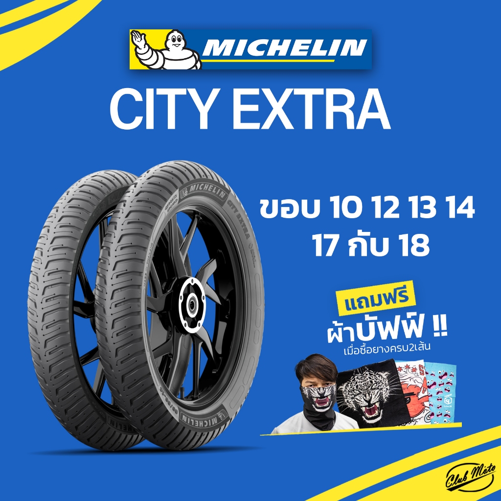 ยาง MICHELIN CITY EXTRA  ขอบ 10 12 13 14 17 18 ยางมิชลิน สำหรับรถมอเตอไซค์ Scoopy Mio Click Wave Fin