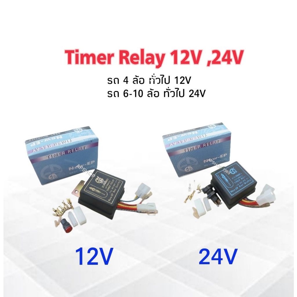ไทม์เมอร์หัวเผา Timer Reray 12V ,24V รถยนต์ทั่วไป ,รถ6-10ล้อ E15-028803-12 V  ,E15-048804-A -24 V NE