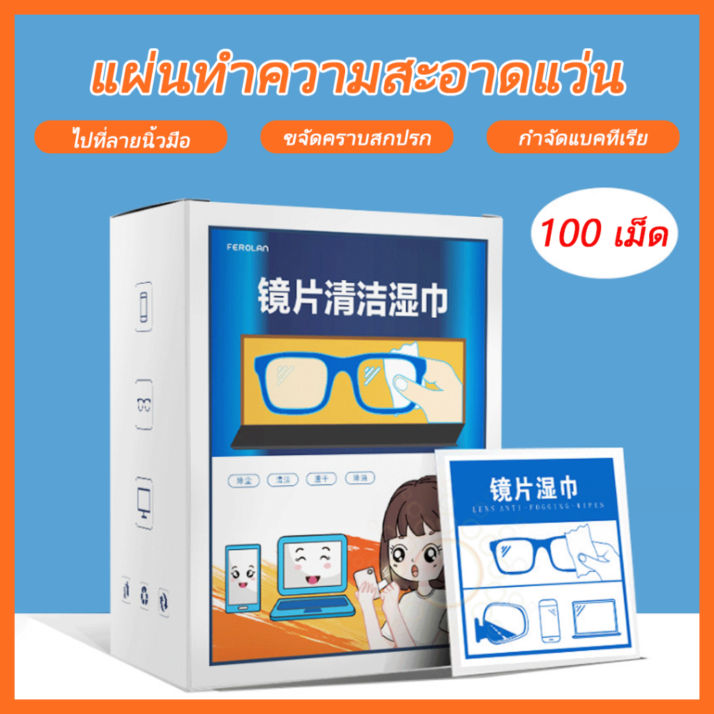 แผ่นเช็ดทำความสะอาดเลนส์ 100 ชิ้น แผ่นเช็ดแว่นตา กันฝ้า หมอก ฝุ่น ลดคราบมัน เลนส์กล้อง กระจก จอมือถือ