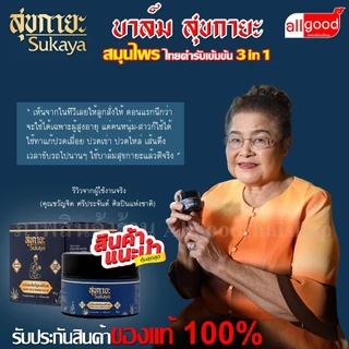บาล์ม สุขกายะ ( Sukaya ) ยานวด เนื้อขี้ผึ้ง สูตรสมุนไพรไทยเข้มข้นพรีเมี่ยม บรรเทาอาการปวดเมื่อย แก้อักเสพ แก้บวม
