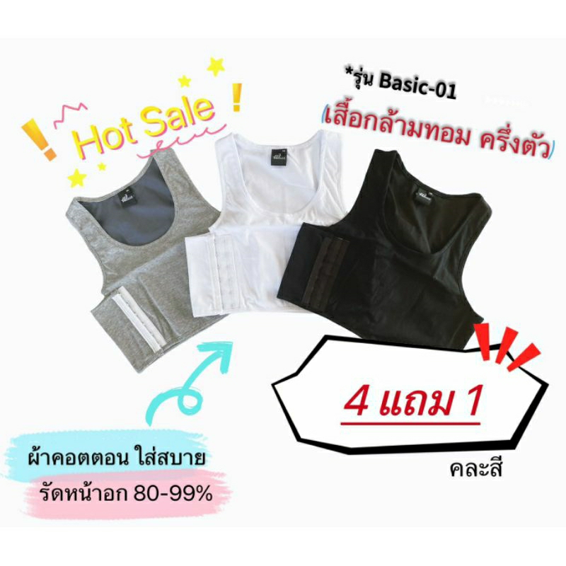 (4 แถม 1) เสื้อกล้ามทอม รุ่น Basic-01 ครึ่งตัว แบบตะขอ ผ้าคอตตอน อย่างดี คุ้มค่า🎊