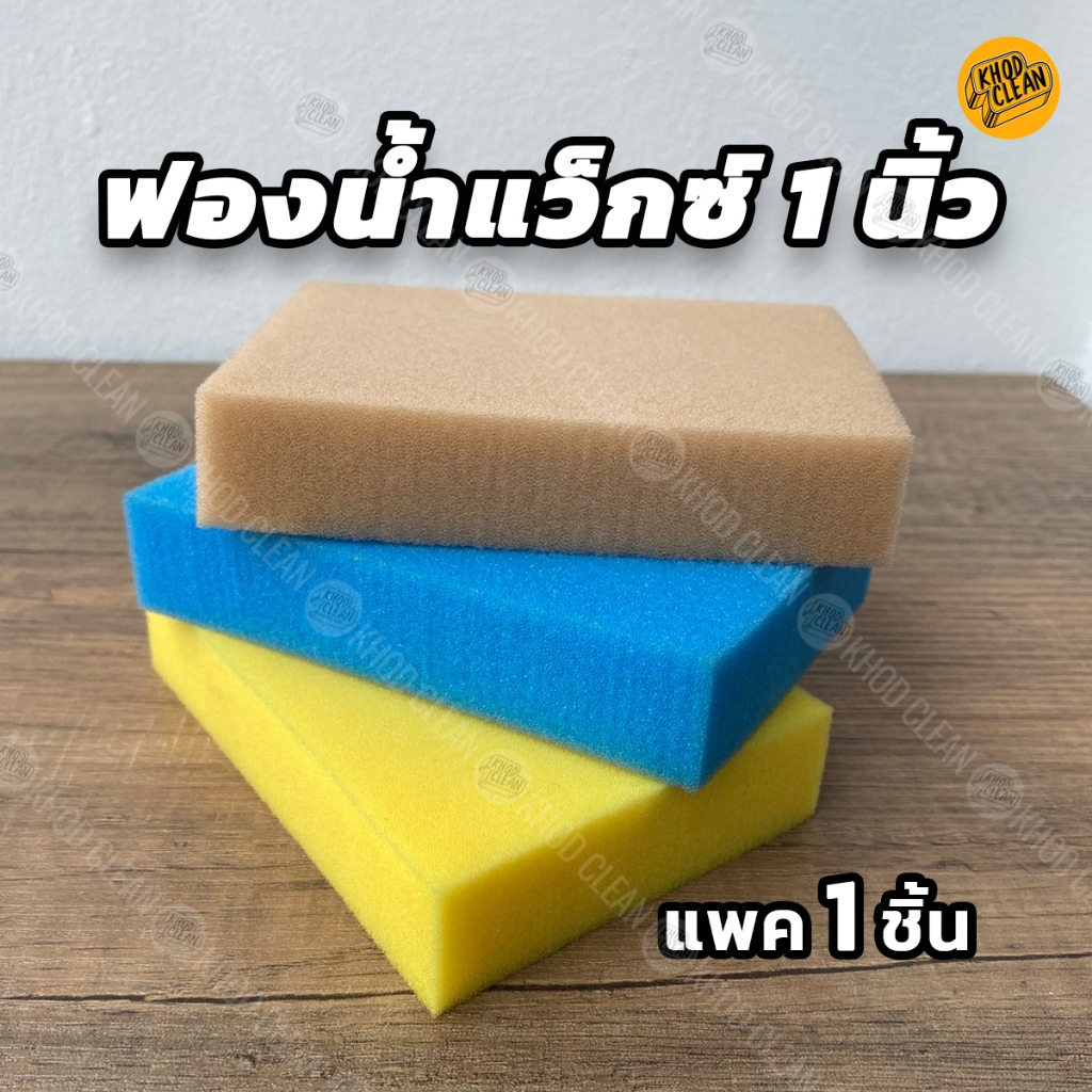 ฟองน้ำแว๊กซ์เบาะ คอนโซล ภายในรถยนต์ ขนาด 1 x 3.5 x 5 นิ้ว (คละสี)