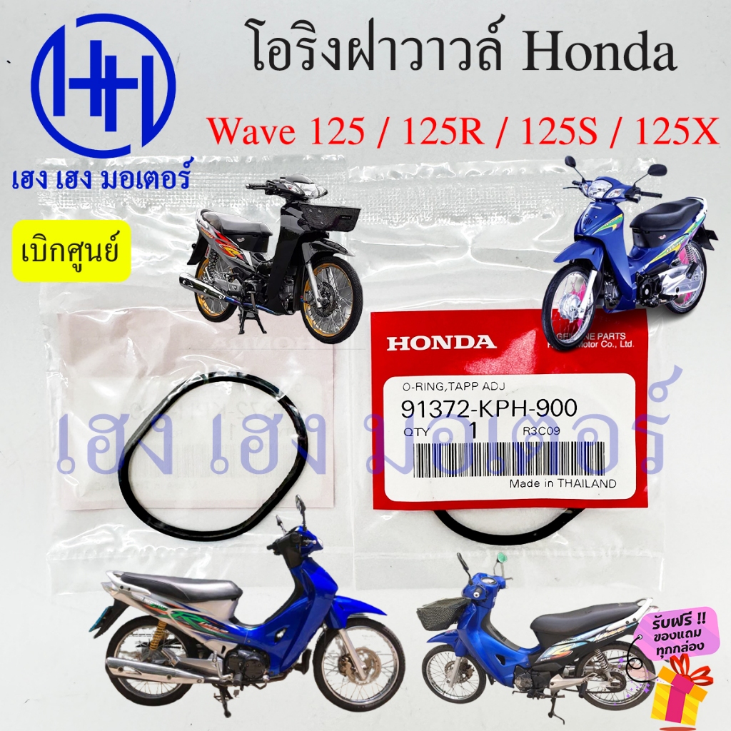 โอริงครอบฝาวาวล์ Wave 125 125R 125S 125X Honda O-Ring 91372-KHP-900 เวฟ125 โอริงฝาวาล์ว ปิดช่องปรับต