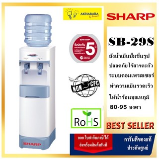 SHARPเครื่องกดน้ำร้อนน้ำเย็นSB-29S