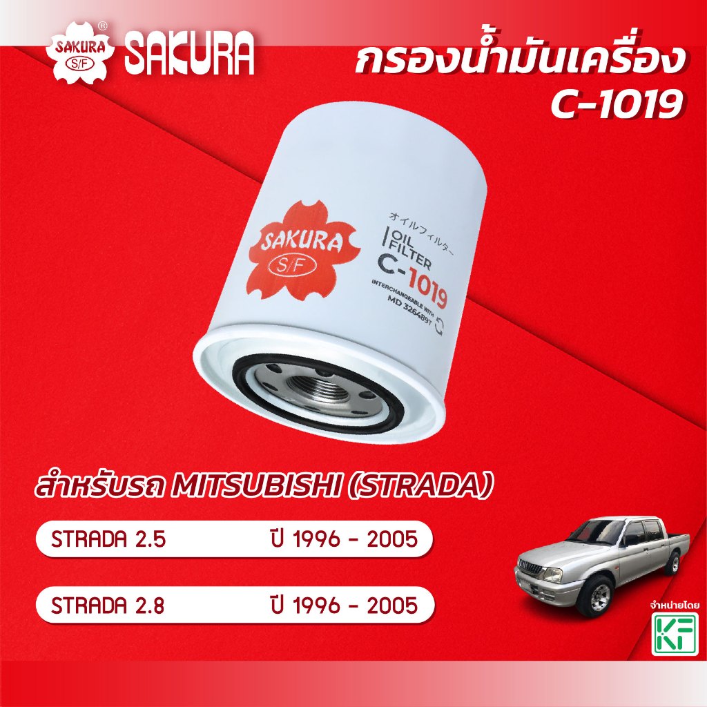 กรองน้ำมันเครื่อง มิตซูบิชิ สตาด้า MITSUBISHI STRADA เครื่องยนต์ 2.5/2.8 ปี 1996-2005 ยี่ห้อ ซากุระ รหัสสินค้า C-1019