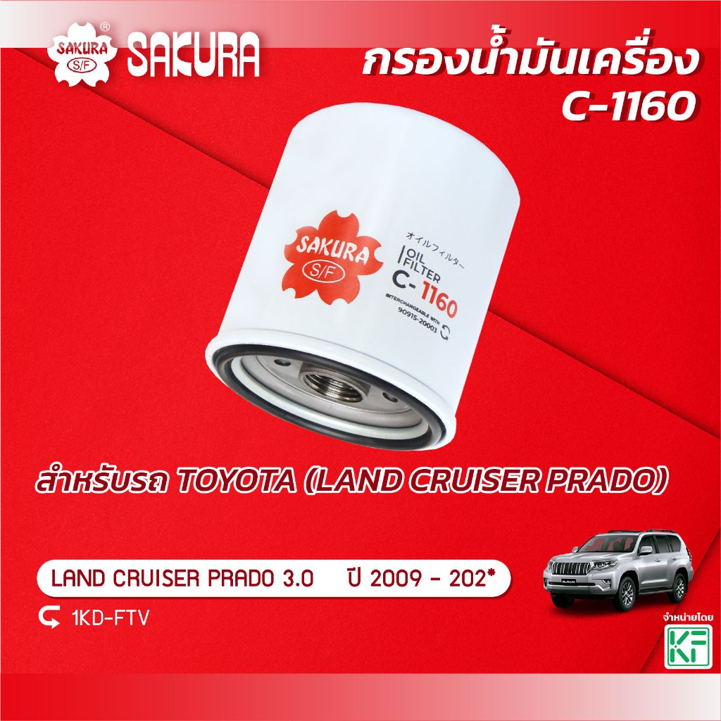 กรองน้ำมันเครื่อง  TOYOTA โตโยต้า LAND CRUISER PRADO แลนด์ ครุยเซอร์ เครื่องยนต์ 3.0 ปี 2009-2021 รหัสสินค้า C-1160