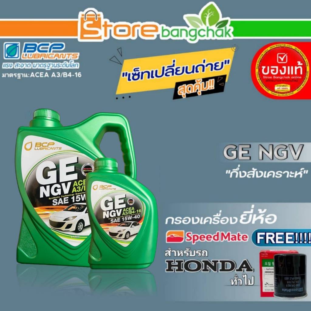 บางจาก NGV ชุดเปลี่ยนถ่ายน้ำมันเครื่อง HONDA ทั่วไป บางจาก GE NGV 15W-40 ขนาด5L. ฟรี! กรองเครื่อง ยี
