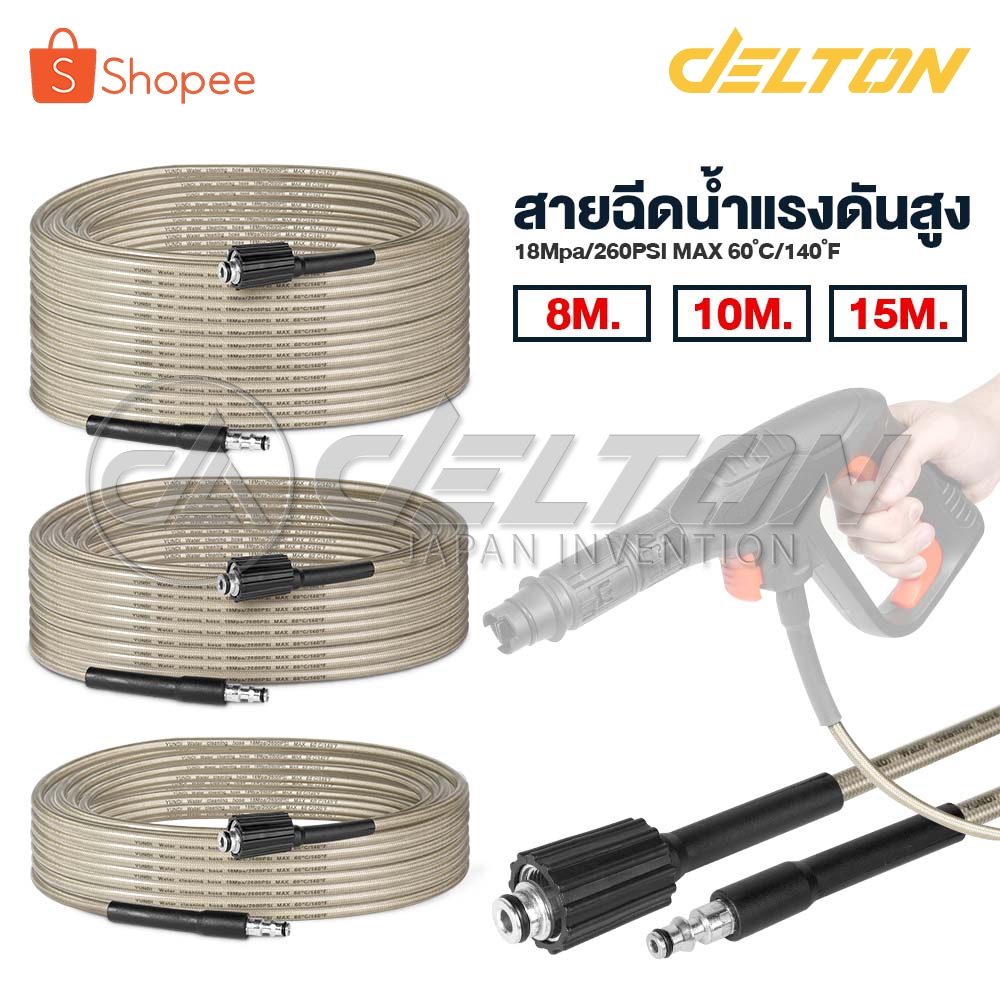 DELTON สายฉีดน้ำแรงดันสูง 8 / 10 / 15 เมตร สำหรับเครื่องฉีดน้ำแรงดันสูง สายอัดฉีด แบบถักพิเศษ สายฉีด