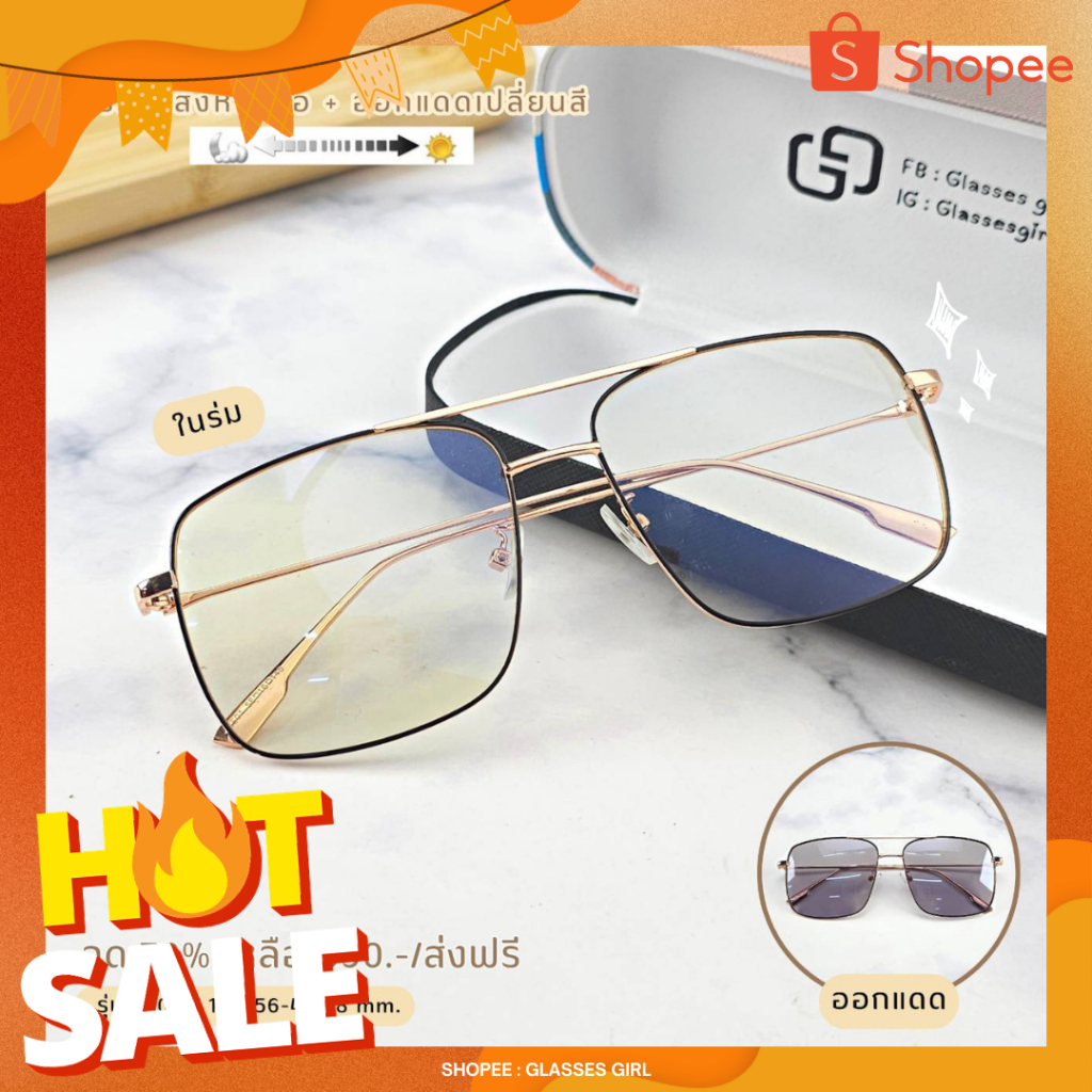 แว่นกรองแสง กรองแสงหน้าจอ กันรังสีสีฟ้า ออกแดดเปลี่ยนสี (รุ่น 2501)