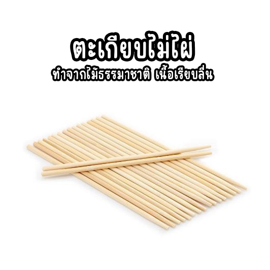 (50คู่)ตะเกียบไม้ไผ่ ใช้แล้วทิ้ง คุณภาพดี สะอาด ขนาด19.5cm