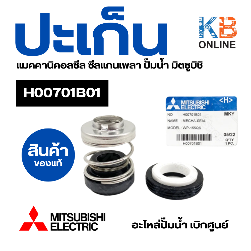 ปะเก็น แมคคานิคอลซีล MITSUBISHI ซีลแกนเพลา ปั๊มน้ำ มิตซูบิชิ H00701B01 รุ่น EP-155Q5, WP-85Q5 Mechan