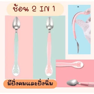 ช้อนขูดผลไม้เด็ก ช้อนสเตนเลส ช้อน 2 in 1 มี 2 ฝั่ง ฝั่งคม และฝั่งนิ่ม แถมฟรีกล่องเก็บ