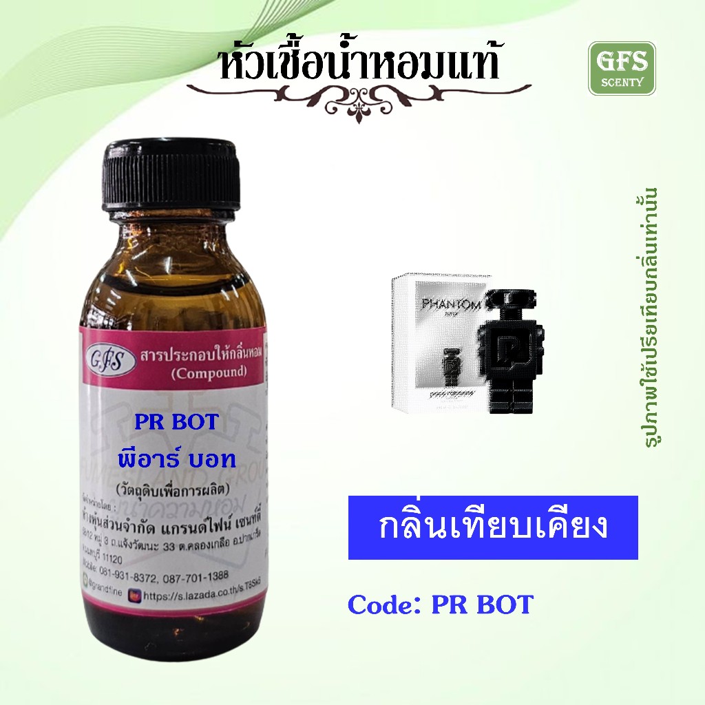 หัวเชื้อน้ำหอมแท้ ปา โก ราบานน์ เทียบกลิ่น แฟนธ่อมPhantom Parfum ผู้ชายที่หวาน ๆ เท่ๆ แอบ sexy หน่อยๆ ปริมาณ 30 มล.