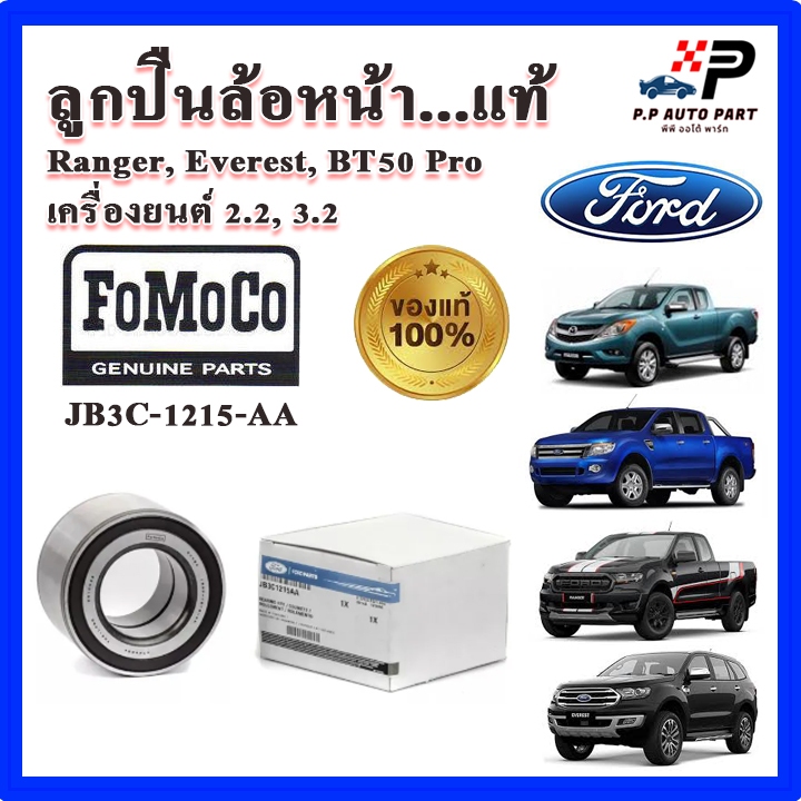 ลูกปืนล้อหน้า แท้ห้าง Ranger T6 / Everest / BT50 Pro ปี 12-21 มี ABS Part No.JB3C-1215-AA