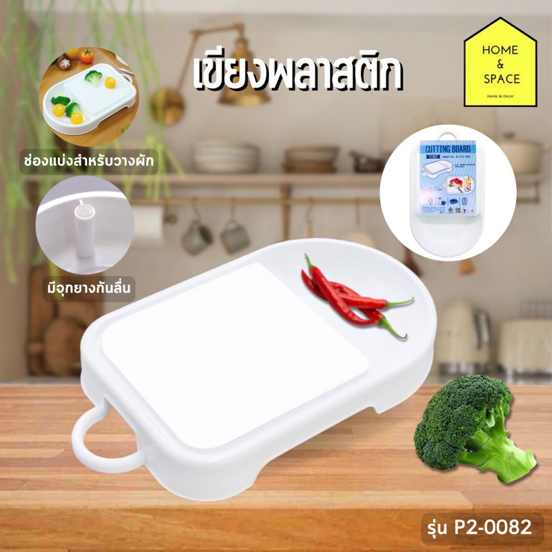 🥒เขียงพลาสติกพร้อมที่วางผักได้ (สีขาว) รุ่น P2-0822🌶️