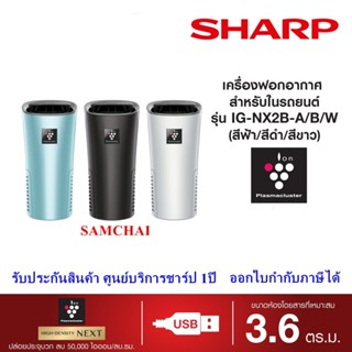 Sharp เครื่องฟอกอากาศในรถยนต์ รุ่น IG-NX2B  พลาสม่าคลัสเตอร์…