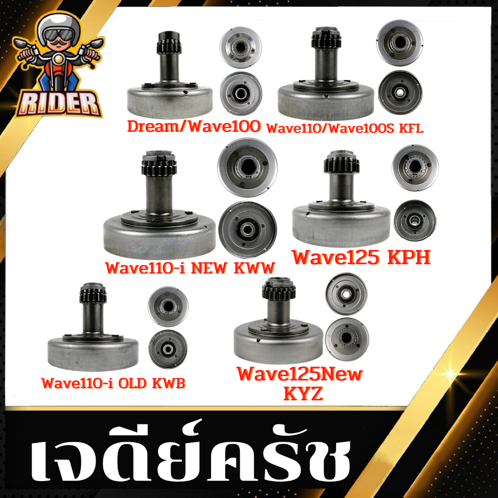เจดีย์คลัช HONDA W100S/W110/W110-OLD/W110-I NEW /W125/DAREM