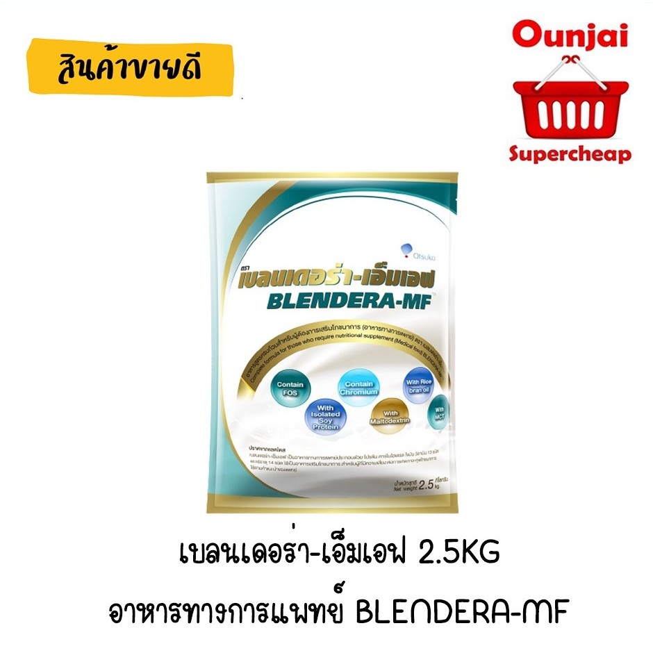 เบลนเดอร่า BLENDERA 2.5 KG อาหารเสริม (ออเดอร์ละไม่เกิน4ถุง) เบลนเดอร่า-เอ็มเอฟ อาหารทางการแพทย์ BLE