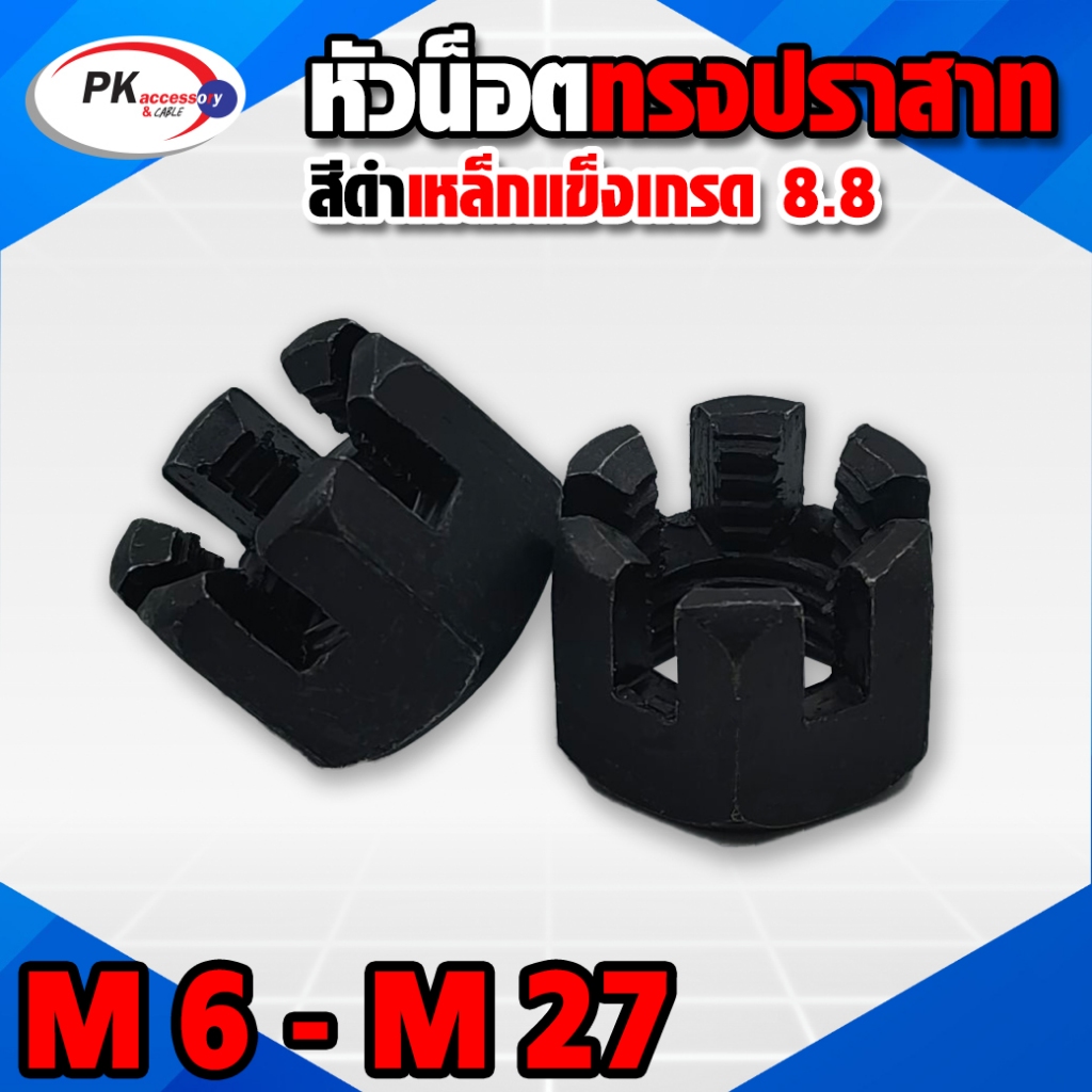 หัวน็อตผ่าแบบเข็ง เกรด 8.8 M6 - M20 หัวน็อตทรงปราสาท-ทรงมงกุฎ Castle Hex Nut ราคาต่อชิ้น