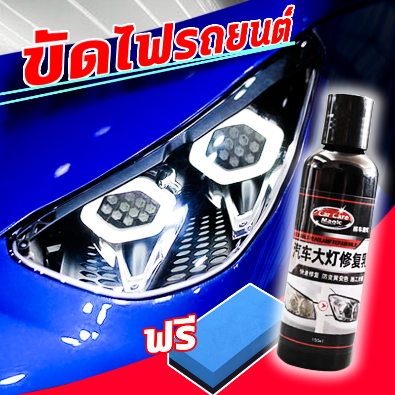 🌟ขัดไฟหน้า✨น้ํายาขัดไฟหน้ารถ ขัดไฟหน้ารถยนต์ ขัดไฟหน้า 3m ขัดไฟ ขัดไฟรถยนต์ ยาขัดไฟรถ ขัดไฟรถ ขัดไฟห