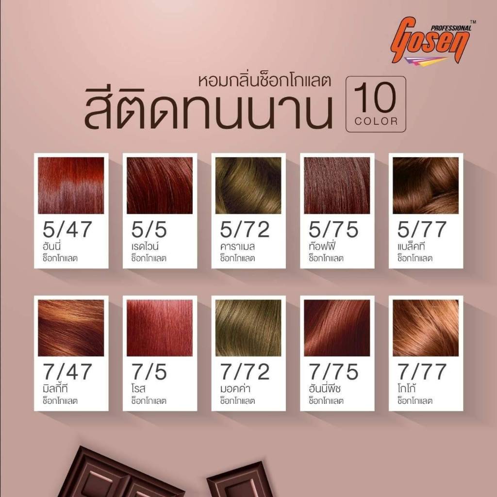 ยาย้อมผม ครีมเปลี่ยนสีผม โกเซ็น โทนสีช็อกโกแลต GOSEN