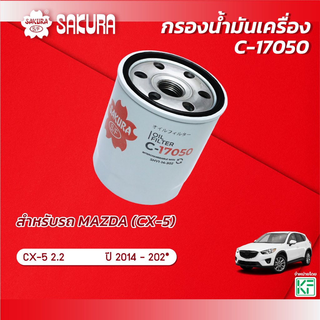 กรองน้ำมันเครื่องซากุระ MAZDA มาสด้า / CX-5 ซีเอ็กซ์-5 เครื่องยนต์ 2.2 ปี 2014-202* รหัสสินค้า C-17050