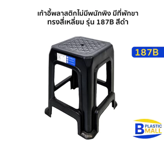 Luckyware เก้าอี้พลาสติกไม่มีพนักพิง มีที่พักขา ทรงสี่เหลี่ยม รุ่น 187B