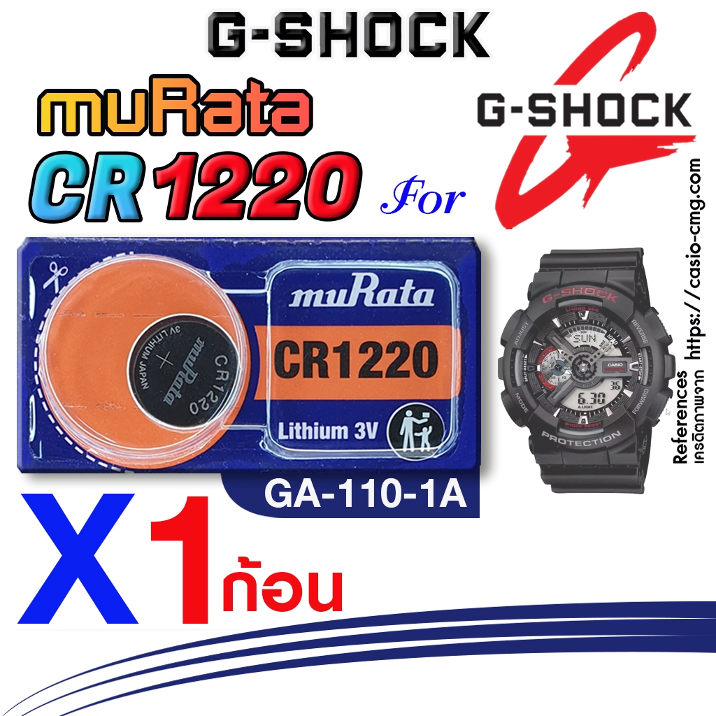 ถ่าน แบตนาฬิกา casio g-shock GA-110-1A แท้ จากค่าย murata cr1220 ตรงรุ่นชัวร์ แกะใส่ใช้งานได้เลย