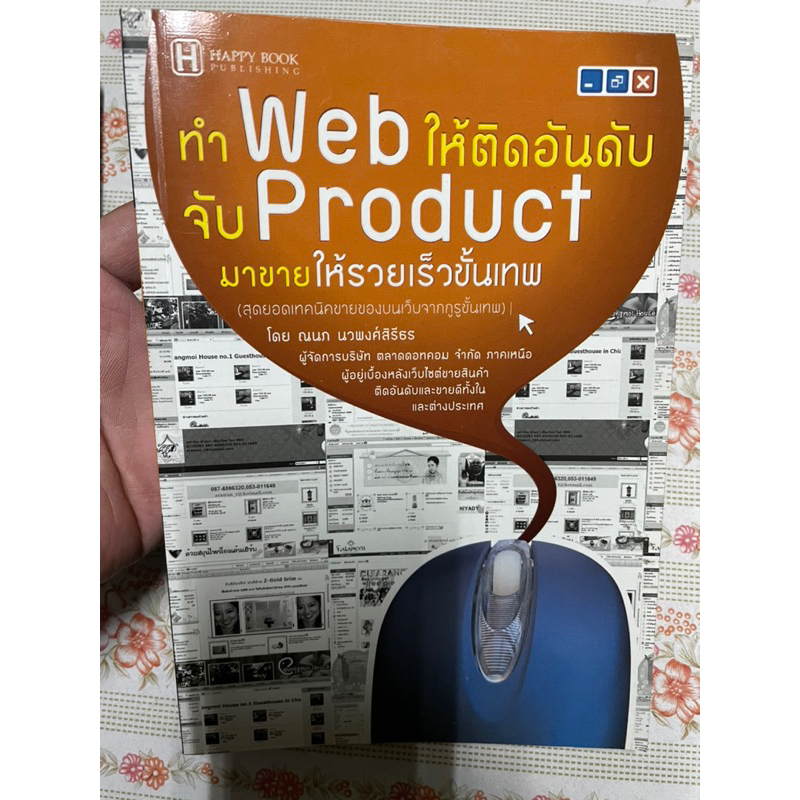 ทำ Web ให้ติดอันดับ จับ Product มาขายให้รวยเร็วขั้นเทพ ผู้เขียน: วิโรจน์ ไววานิชกิจ