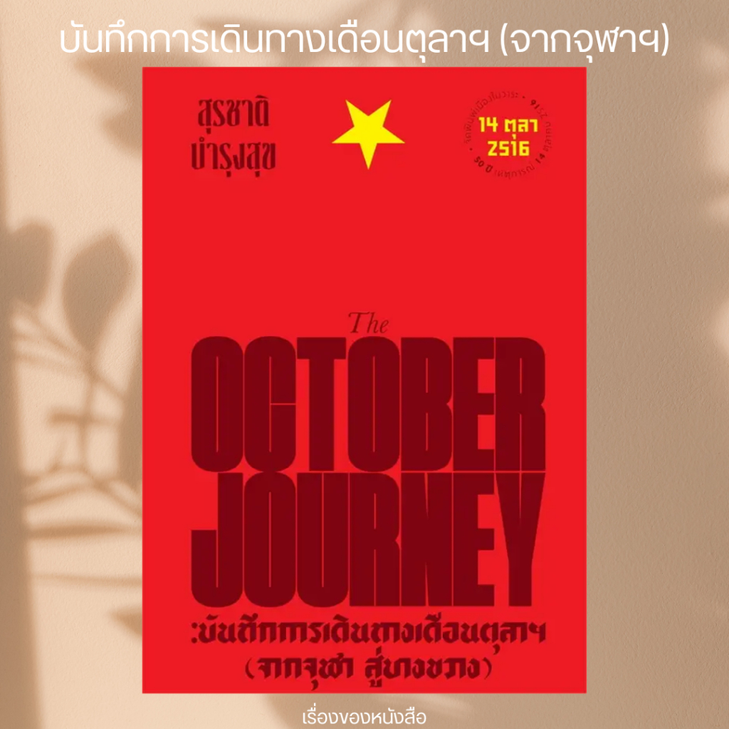 (พร้อมส่ง) หนังสือ บันทึกการเดินทางเดือนตุลาฯ (จากจุฬาฯ) ผู้เขียน: สุรชาติ บำรุงสุข