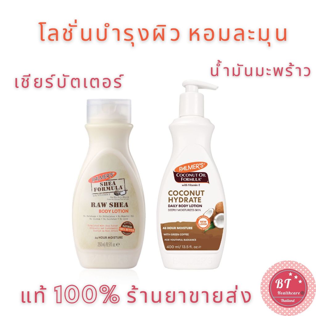 Palmer ’s RAW SHEA Body Lotion 250 ml / coconut oil 400 ml น้ำมันมะพร้าว โลชั่นกลิ่นขนม ผิวชุ่มชื้น 